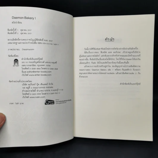 Daemon Bakery เล่ม 1 - ลวิตร์ รูปที่ 8