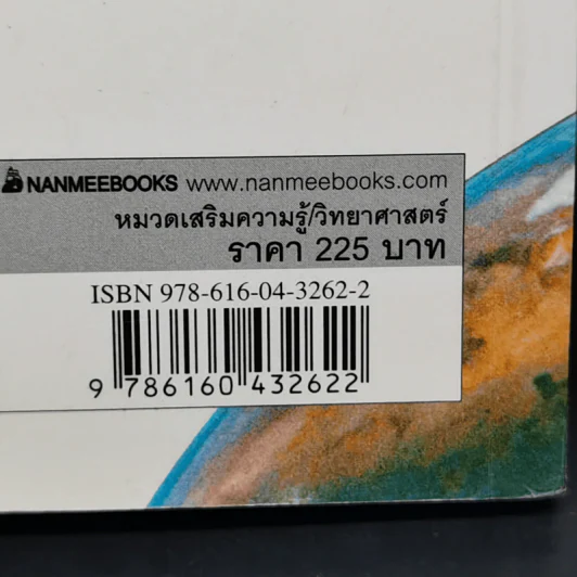 109 คำถามชวนสงสัย วิทยาศาสตร์มีคำตอบ รูปที่ 16