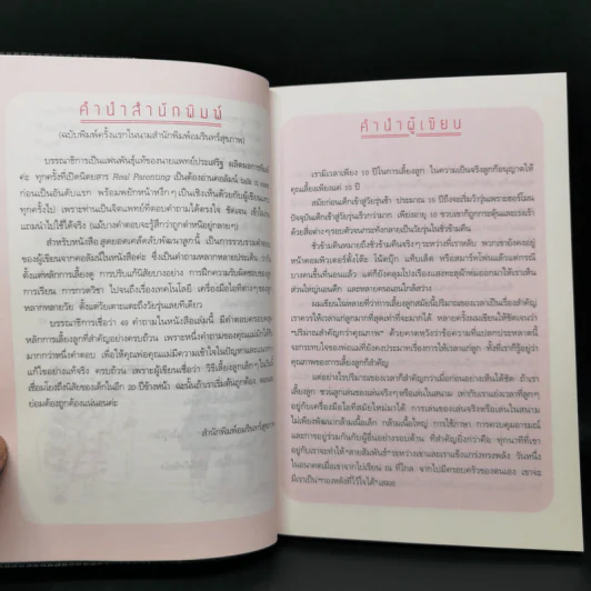 สุดยอดเคล็ดลับพัฒนาลูก - นายแพทย์ประเสริฐ ผลิตผลการพิมพ์ รูปที่ 10