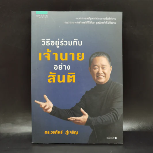 วิธีอยู่ร่วมกับเจ้านายอย่างสันติ - ดร.วรภัทร์ ภู่เจริญ รูปที่ 1