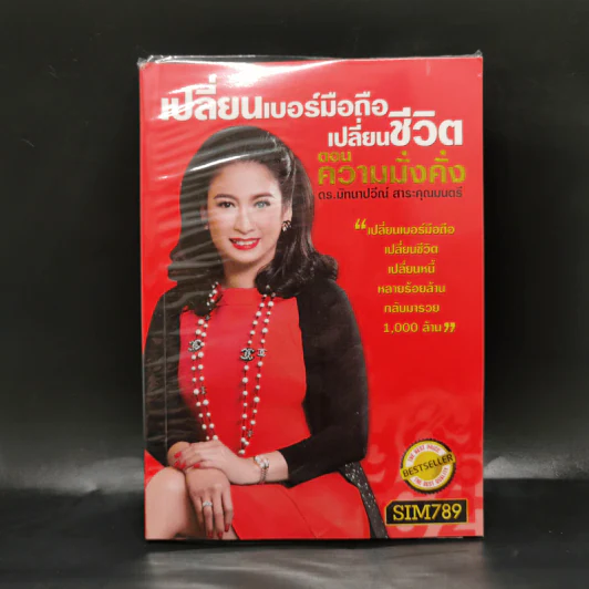 เปลี่ยนเบอร์มือถือเปลี่ยนชีวิต ตอน ความมั่งคั่ง - ดร.นันทนาปวีณ์ สาระคุณมนตรี รูปที่ 1