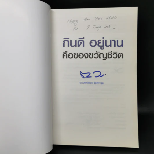กินดี อยู่นาน คือของขวัญชีวิต เล่ม 2 ชุด ใกล้หมอชะลอวัยกับหมอแอมป์ รูปที่ 8