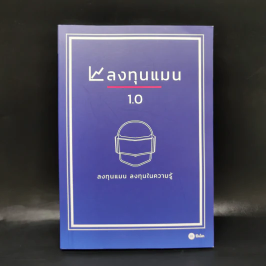 ลงทุนแมน 1.0 - ลงทุนแมน รูปที่ 1