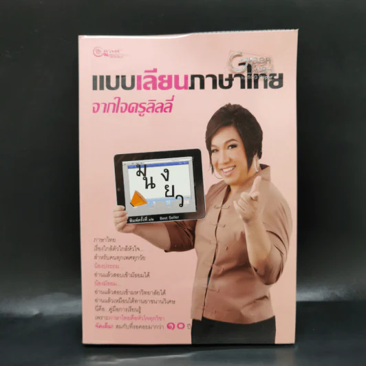 แบบเลียนภาษาไทยจากใจครูลิลลี่ รูปที่ 1