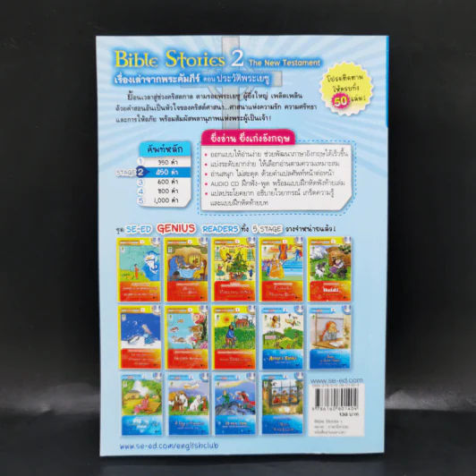 เรื่องเล่าจากพระคัมภีร์ ตอน ประวัติพระเยซู - Se-Ed Genius Readers Stage 2 รูปที่ 2