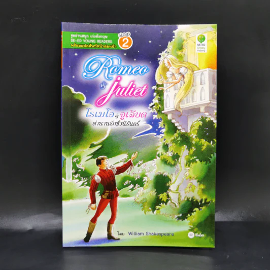 Romeo & Juliet โรเมโอ & จูเลียต ตำนานรักชั่วนิรันดร์ - Se-Ed Young Readers Stage 2 รูปที่ 1