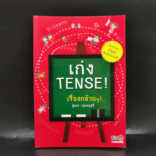 เก่ง Tense เรื่องกล้วยๆ - คุณครูซูซี่ รูปที่ 1