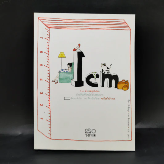 1CM ที่ยาวที่สุดในโลก - คิมอึนจู รูปที่ 1