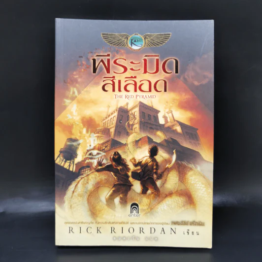พีระมิดสีเลือด - Rick Riordan รูปที่ 1