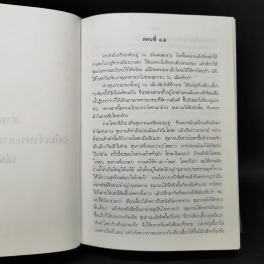 สามก๊ก ฉบับเจ้าพระยาพระคลัง (หน) 2 เล่มจบ รูปที่ 25