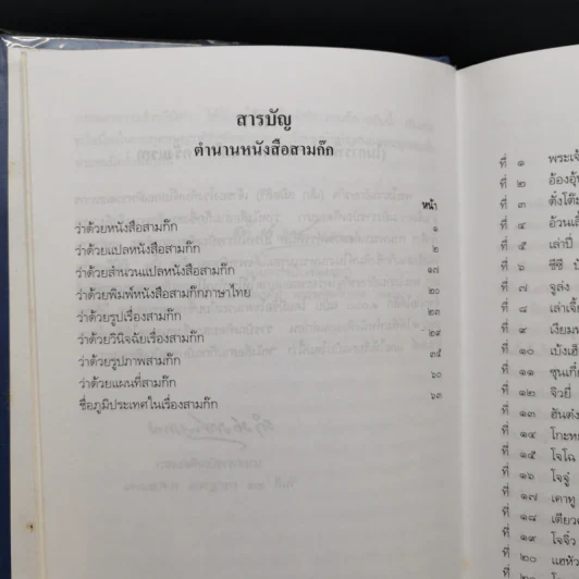 สามก๊ก ฉบับเจ้าพระยาพระคลัง (หน) 2 เล่มจบ รูปที่ 11