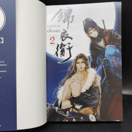 นิยายวาย องครักษ์เสื้อแพร 2 เล่มจบ - เฟยเทียนเย่เสียง รูปที่ 13