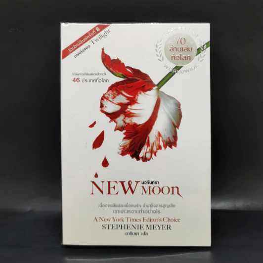 New Moon นวจันทรา (ภาคต่อของ Twilight) - Stephenie Meyer รูปที่ 1