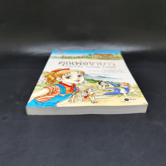 คุณพ่อขายาว Daddy Long Legs ฉบับการ์ตูน รูปที่ 4