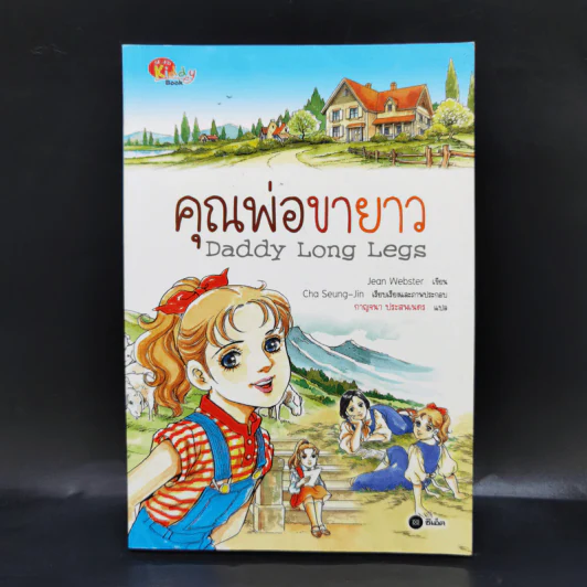คุณพ่อขายาว Daddy Long Legs ฉบับการ์ตูน รูปที่ 1