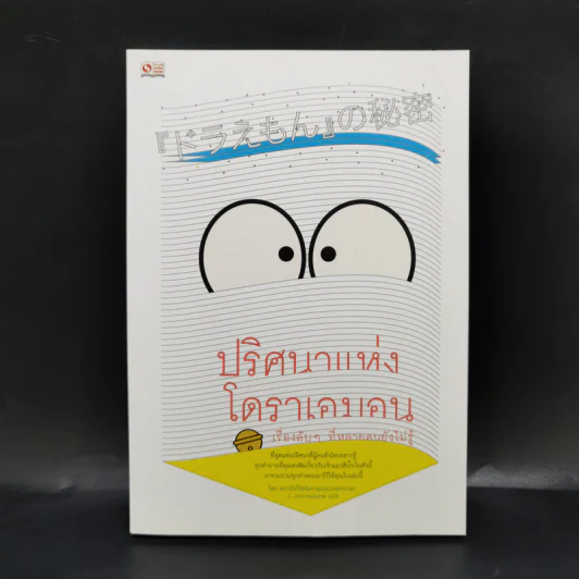 ปริศนาแห่งโดราเอมอน เรื่องลับๆที่หลายคนยังไม่รู้ - สถาบันวิจัยโดราเอมอนเซตากายะ รูปที่ 1