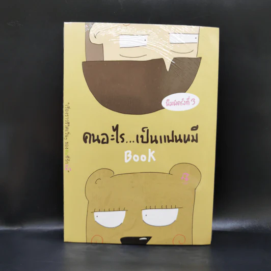 คนอะไรเป็นแฟนหมี - แฟนหมี รูปที่ 1