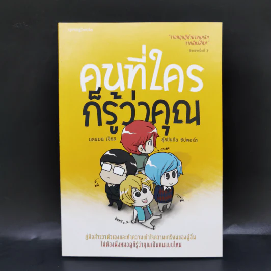 คนที่ใครก็รู้ว่าคุณ - มลแมน รูปที่ 1