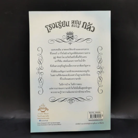 โรงเรียนสยบความกลัว - กิตตี้ ดาเนชวารี รูปที่ 2