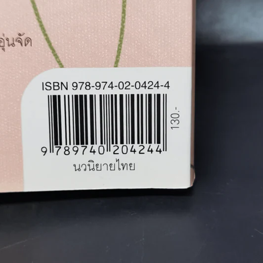 หวนคะนึงในทุ่งฝัน - การะเกต์ ศรีปริญญาศิลป์ รูปที่ 13