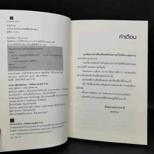 Hack เจาะระบบ ไขรหัสมรณะ เล่ม 7 - EniGma รูปที่ 9