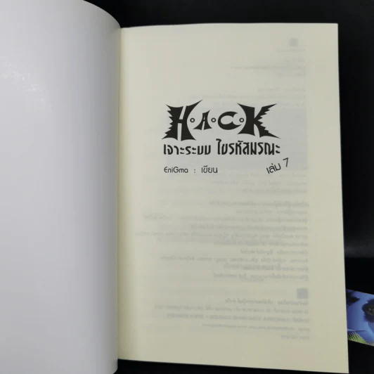 Hack เจาะระบบ ไขรหัสมรณะ เล่ม 7 - EniGma รูปที่ 8