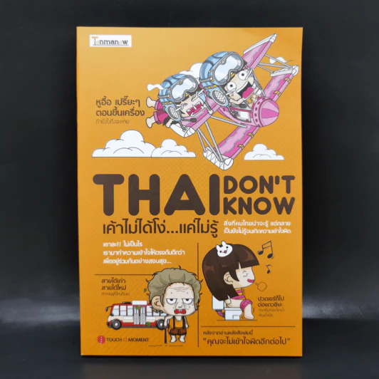 Thai Don't Know เค้าไม่ได้โง่...แค่ไม่รู้ - Touch A Moment รูปที่ 1