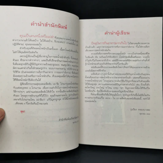 100 เคล็ดลับทำคุณผอม - รุ่งเรือง คลองบางลอ รูปที่ 10