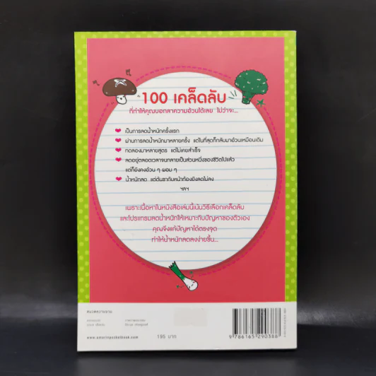 100 เคล็ดลับทำคุณผอม - รุ่งเรือง คลองบางลอ รูปที่ 2