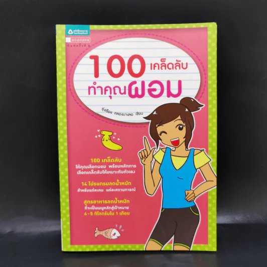 100 เคล็ดลับทำคุณผอม - รุ่งเรือง คลองบางลอ รูปที่ 1