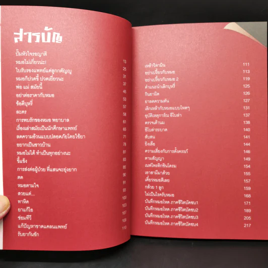 บันทึกหมอโหด - หมอโหด รูปที่ 10