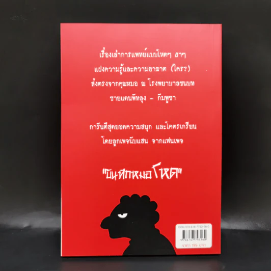 บันทึกหมอโหด - หมอโหด รูปที่ 2