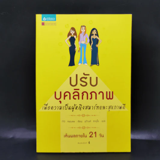 ปรับบุคลิกภาพ เพื่อความเป็นผู้หญิงสมาร์ทและสุขภาพดี - อิโต คาสุมา รูปที่ 1