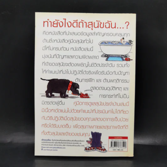 ทำยังไงดีถ้าสุนัขฉัน...? - จิม อีแวนส์ รูปที่ 2