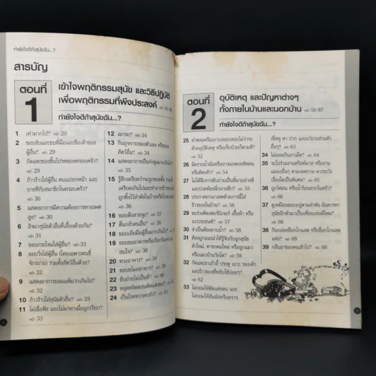 ทำยังไงดีถ้าสุนัขฉัน...? - จิม อีแวนส์ รูปที่ 9