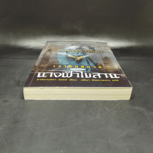 เงารัตติกาล เล่ม 1 นางฟ้าไขลาน - คาสซานดรา แคลร์ รูปที่ 4