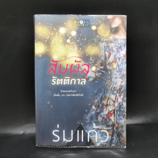 สัมผัสรัตติกาล - ร่มแก้ว รูปที่ 1