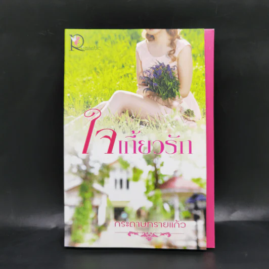 ใจเกี้ยวรัก - กระดาษทรายแก้ว รูปที่ 1