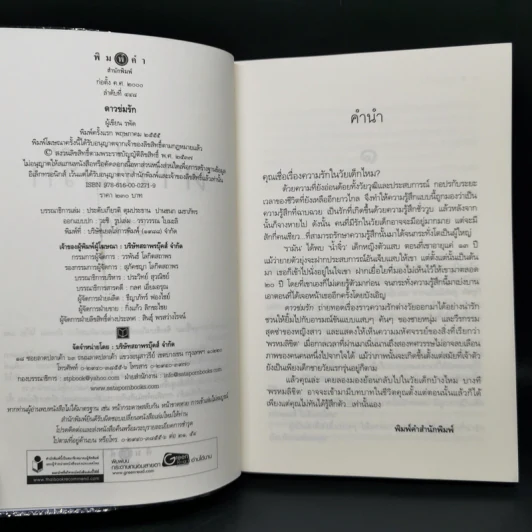 ดาวข่มรัก - รพัด รูปที่ 7