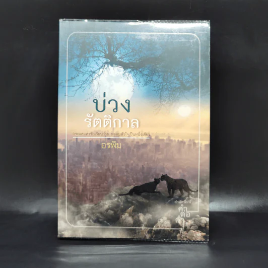 บ่วงรัตติกาล - อรพิม รูปที่ 1
