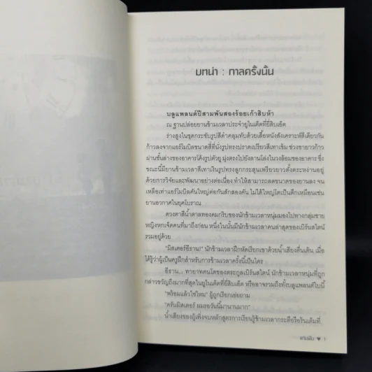 รักข้ามเวลา - แก่นฝัน รูปที่ 8