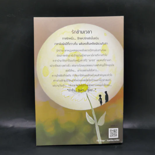 รักข้ามเวลา - แก่นฝัน รูปที่ 2