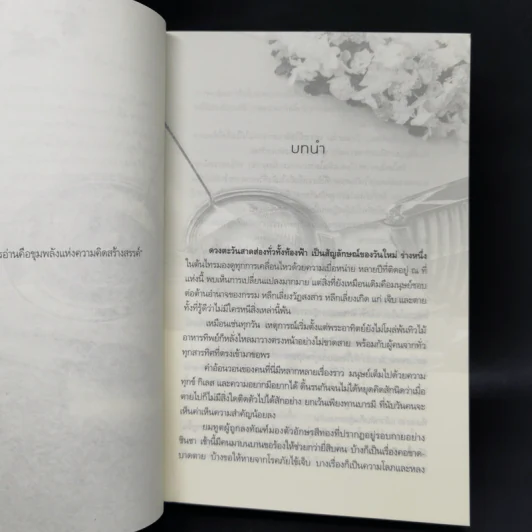 เจ้าบ่าวยมทูต - ญนันทร รูปที่ 9