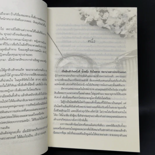 เจ้าบ่าวยมทูต - ญนันทร รูปที่ 10