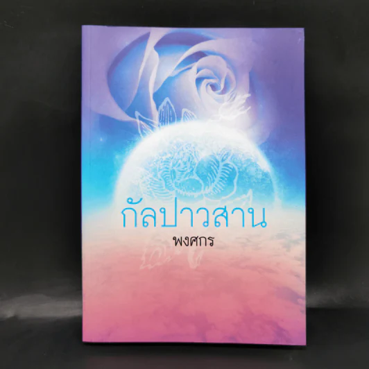 กัลปาวสาน - พงศกร รูปที่ 1