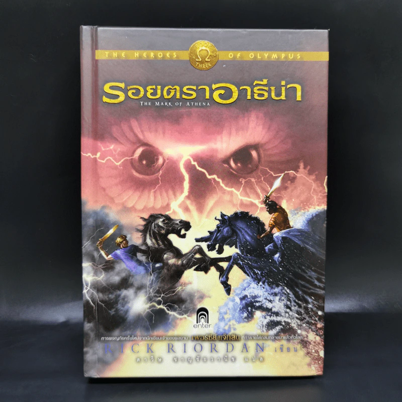 รอยตราอาธีน่า (ปกแข็ง) - Rick Riordan รูปที่ 1