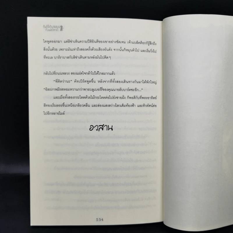 คืนฮาโลวีนสุดสยองกับแฝดใจกล้า - คีธ บรัมพ์ตัน รูปที่ 11