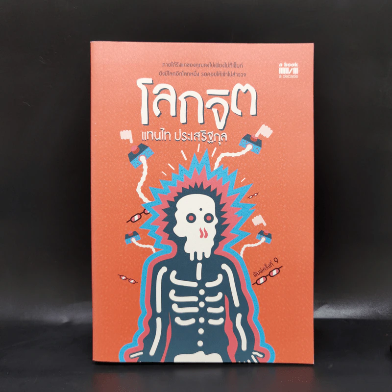 โลกจิต - แทนไท ประเสริฐกุล รูปที่ 1