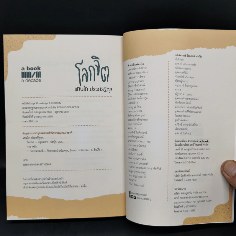 โลกจิต - แทนไท ประเสริฐกุล รูปที่ 13