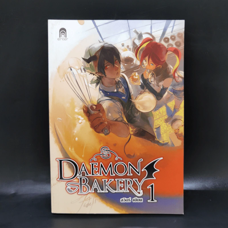 Daemon Bakery เล่ม 1 - ลวิตร์ รูปที่ 1